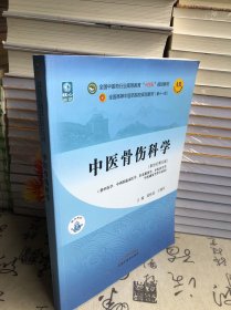 中医骨伤科学·全国中医药行业高等教育“十四五”规划教材