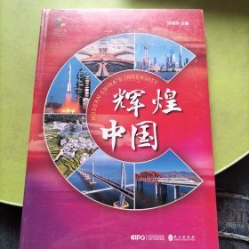 辉煌中国