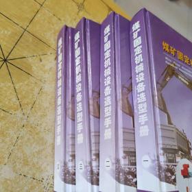 煤矿固定机械设备选型手册 四本合集 作者: 中国机械知识出版社 出版社: 中国机械知识出版社 9786761354033出版时间: 2007-06 版次: 1 印刷时间: 2007-06 印次: 1 装帧: 精装 开本: c5