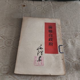 毛泽东 论联合政府（1953年二版 1960年印刷）