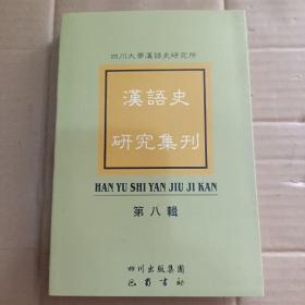 汉语史研究集刊.第八辑