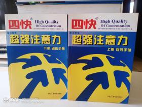 四快中小学生超强注意力（上册 指导手册+下册 训练手册）合售