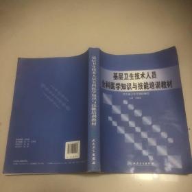 基層衛(wèi)生技術人員全科醫(yī)學知識與技能培訓教材