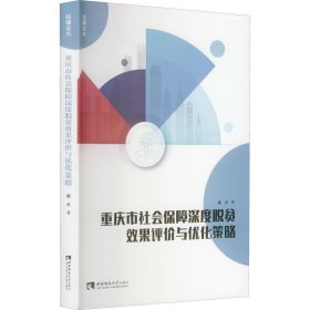 正版 重庆市社会保障深度脱贫效果评价与优化策略 魏勇 西南师范大学出版社