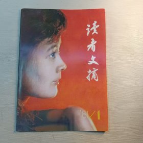 读者文摘 创刊号