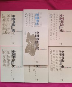 中国书法史（七卷本）