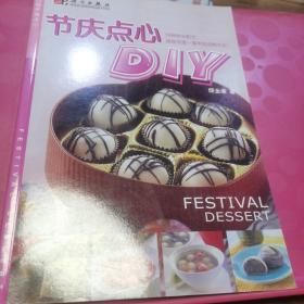 自己动手做点心：节庆点心DIY