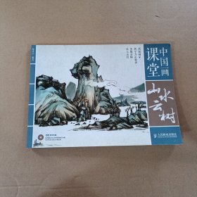 中国画课堂：山水云树 无光盘