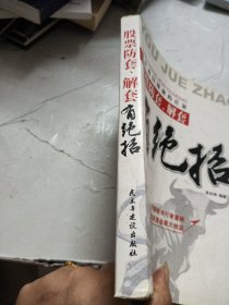 股票防套解套有绝招