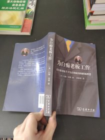 为白痴老板工作