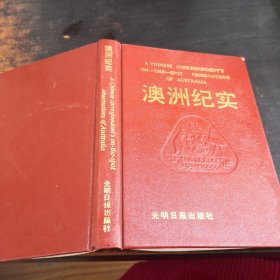 澳洲紀(jì)實(shí)
