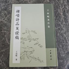 钟嵘诗品笺证稿：王叔岷著作集