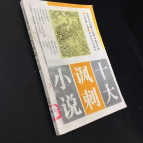 十大讽刺小说（馆藏书）