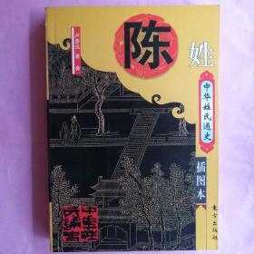 中华姓氏通史•陈姓【插图本】