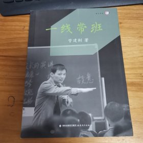 一线带班<梦山书系>