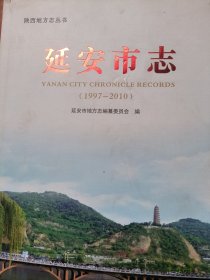 延安市志 : 1997～2010