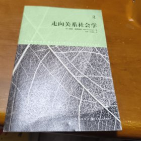 走向关系社会学