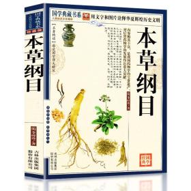 青花典藏：本草纲目（珍藏版）