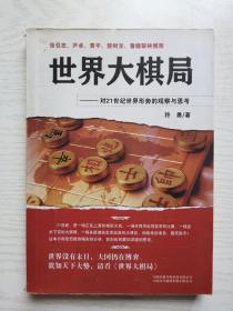 世界大棋局：对21世纪世界形势的观察与思考
