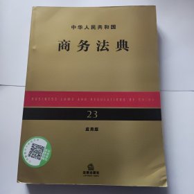 中华人民共和国商务法典（应用版）