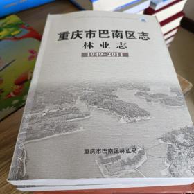 重庆市巴南区志·林业志（1949-2011）