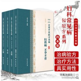 全国中医献方类编 第四4辑 妇科常见病秘验方系列套装 4本 妇科病 不孕不育+月经病+带下病+产后病 李占东著 学苑出版社