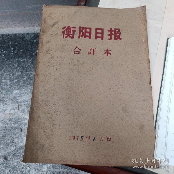 衡阳日报合订本共184本（59年一79年）十衡阳报合订本9本（56年一60年），共193本