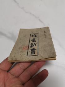 珍稀民国中医书籍  上海中国医药书局 古医学社印行 《推拿新书》 64开