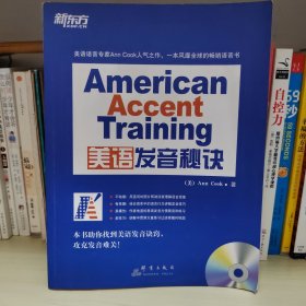 新东方·美语发音秘诀