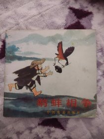鹬蚌相争.连环画