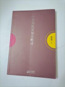 南怀瑾作品集1 中国佛教发展史略述