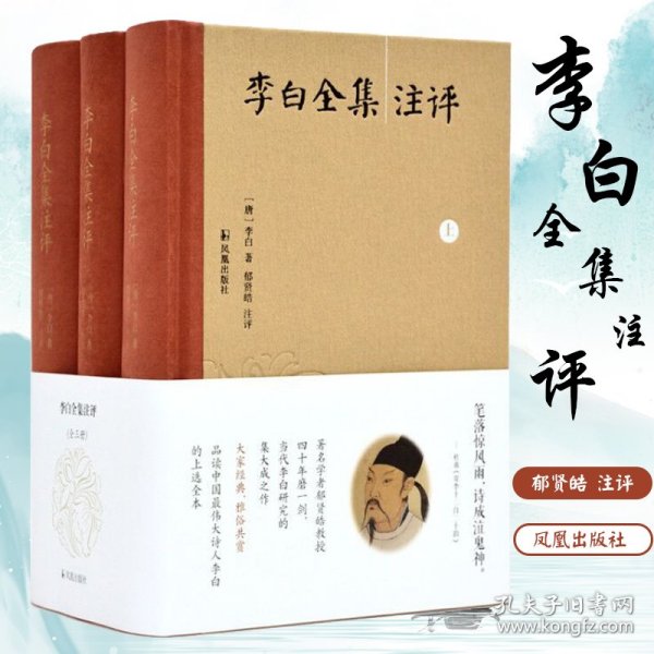 《李白全集注评》（简体横排，精装全3册）