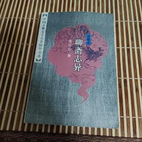 中国古典文学名著精华书系-绣像本-聊斋志异（上）