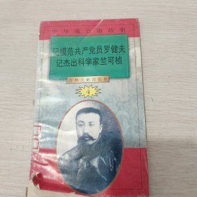 身粉骨碎魂归中华 : “