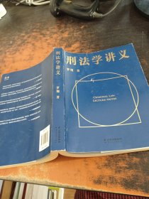 刑法学讲义（火爆全网，罗翔讲刑法，通俗有趣，900万人学到上头，收获生活中的法律智慧。人民日报、央视网联合推荐）