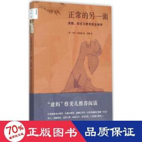 正常的另一面：美貌、信任与养育的生物学