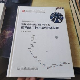 深圳城市轨道交通11号线盾构施工技术及管理实践