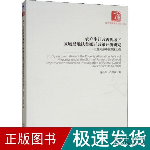 农户生计改善视域下区域易地扶贫搬迁政策评价研究：以赣南原中央苏区为例