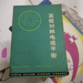 高频对称电缆平衡 FH=5025