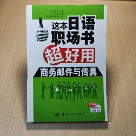 这本日语职场书超好用 商务邮件与传真