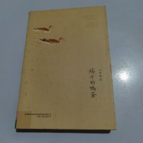 端午的鸭蛋：汪曾祺作品经典