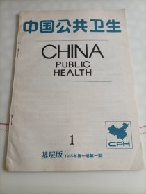 中国公共卫生杂志基层版