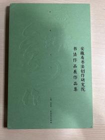 安徽省书法创作研究院书法作品展作品集