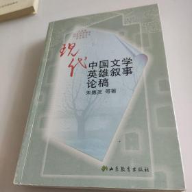 现代中国文学英雄叙事论稿 作家签赠本