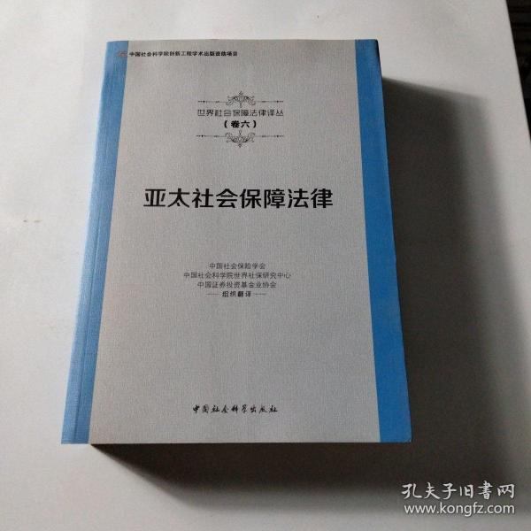 亚太社会保障法律/世界社会保障法律译丛