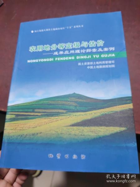 农用地分等定级与估价:成果应用理论探索及案例