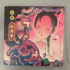 惊梦·牡丹亭