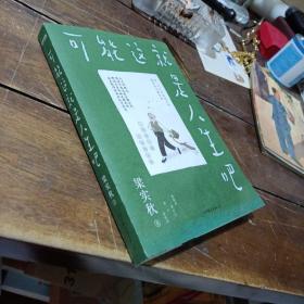 梁实秋：可能这就是人生吧（人民日报、十点读书专题推荐，文学大师梁实秋趣味生活散文精华选）