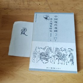 中国现代戏剧重大现象研究