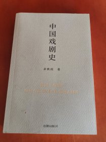 中国戏剧史